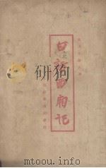 白话西厢记（ PDF版）
