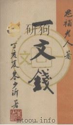 一文钱（1947 PDF版）