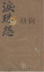 泪珠怨（1933 PDF版）