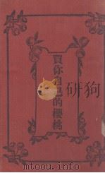 买你自己的樱桃（1912 PDF版）