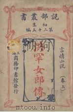 说部丛书初集  第35编  言情小说卷  洪罕女郎传  上（ PDF版）