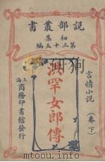 说部丛书初集  第35编  言情小说卷  洪罕女郎传  下（ PDF版）
