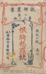 说部丛书二集  第30编  历史小说卷  洪罕女郎传  下（ PDF版）