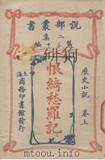 说部丛书二集  第30编  历史小说卷  洪罕女郎传  上（ PDF版）