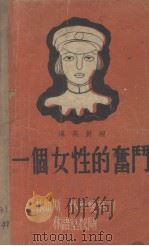 一个女性的奋斗  汉英对照（ PDF版）