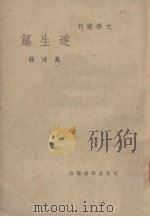 达生篇（1936 PDF版）
