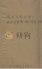 四世同堂 第1部 惶惑 下 1946 PDF电子版封面 老舍创作