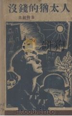 没钱的犹太人（1930 PDF版）