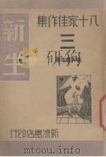 新生 1940 PDF电子版封面 施若霖编