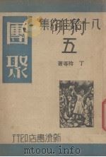 团聚 1940 PDF电子版封面 施方穆编