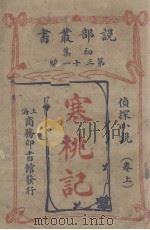 说部丛书初集  第31编  侦探小说卷  寒桃记  上（ PDF版）