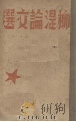 柳湜论文选 1936 PDF电子版封面 柳湜著
