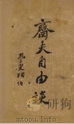 斋夫自由谈 1932 PDF电子版封面 不除庭草斋夫著