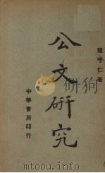 公文研究 1940 PDF电子版封面 程守仁著