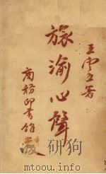 旅渝心声（1945 PDF版）