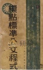 标点标准公文程式（1934 PDF版）