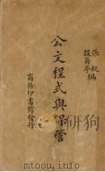 公文程式与保管 1935 PDF电子版封面 张锐,殷菊亭编