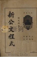 新公文程式  新式标点（ PDF版）