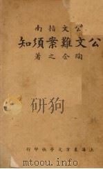 公文难案须知（ PDF版）