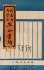 革命书简（蒋委员长手订）（1945 PDF版）
