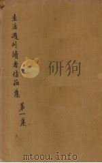 生活周刊读者信箱集  第1集（1932 PDF版）