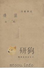 崖边 1937 PDF电子版封面 9787559830098 柏山著