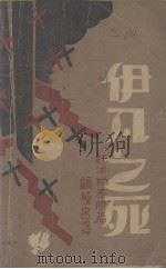 伊凡之死（1930 PDF版）
