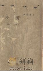 黄沙   1937  PDF电子版封面    靳以著 