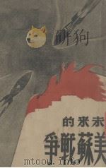 未来的美苏战争 1948 PDF电子版封面 恩格尔(美),毕勒(美)著;王检译
