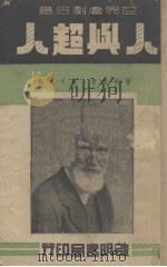 人与超人(世界戏剧名著)（1938.11 PDF版）