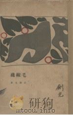 毛线袜（1928 PDF版）