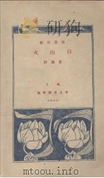 火山口（1930 PDF版）