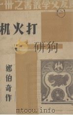 打火机（1936 PDF版）
