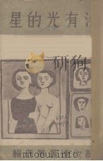 没有光的星（1945 PDF版）
