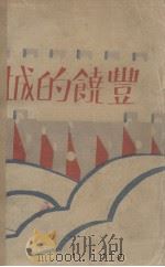 丰饶的城塔什干 1930 PDF电子版封面 (苏)涅维洛夫著;穆木天译