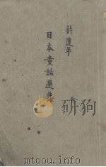 日本童话选集 1940 PDF电子版封面 (日)甲田正夫著;许达年译