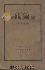 罗士马庄 1935 PDF电子版封面 (挪)易卜生著;刘伯量译
