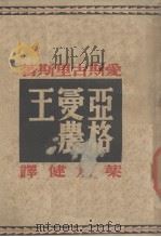 亚格曼农王（1946 PDF版）