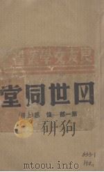 四世同堂  第1部  惶惑  上（1946 PDF版）