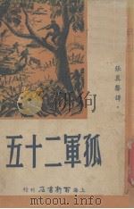 孤军二十五（1946 PDF版）