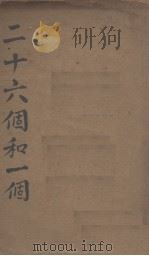 二十六个和一个（1935 PDF版）