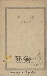 魔窟  新官上任（1938 PDF版）