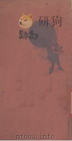 幻迹   1929  PDF电子版封面    王天恨著 
