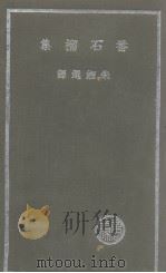 番石榴集  2卷（1936 PDF版）
