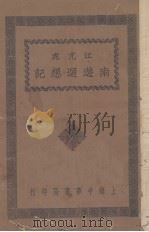 江亢虎南游回想记 1930 PDF电子版封面 江亢虎著