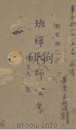 班禅大师全集 1943 PDF电子版封面 刘家驹编译