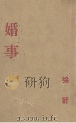 婚事（1949 PDF版）
