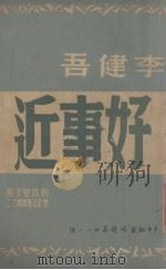 好事近 1947 PDF电子版封面 李健吾著