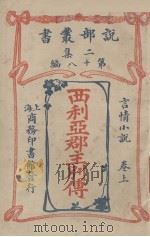 说部丛书二集  第18编  言情小说卷  上  西利亚郡主别传（ PDF版）