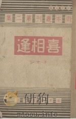 喜相逢（1944 PDF版）